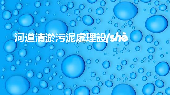 河道清淤污泥處理設(shè)備，綠色環(huán)保新選擇！